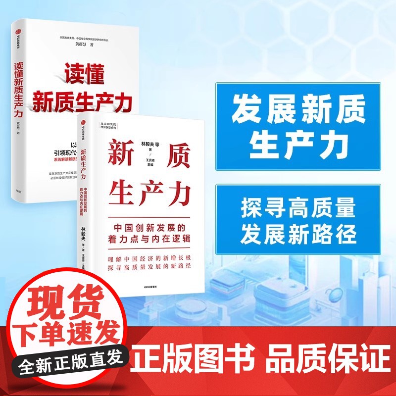 读懂新质生产力+新质生产力(套装2册)林毅夫等著 解读新质生产力和中国式现代化 帮助读者理解中国经济的新增长极