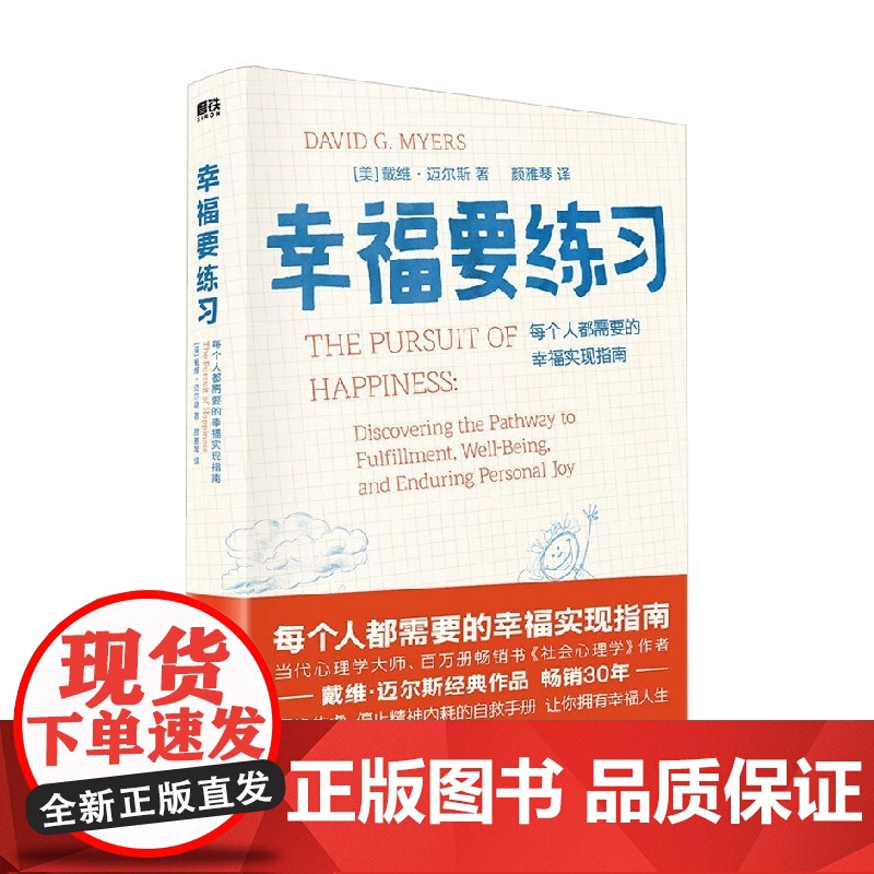 幸福要练习 戴维·迈尔斯 著 心理学高清大图