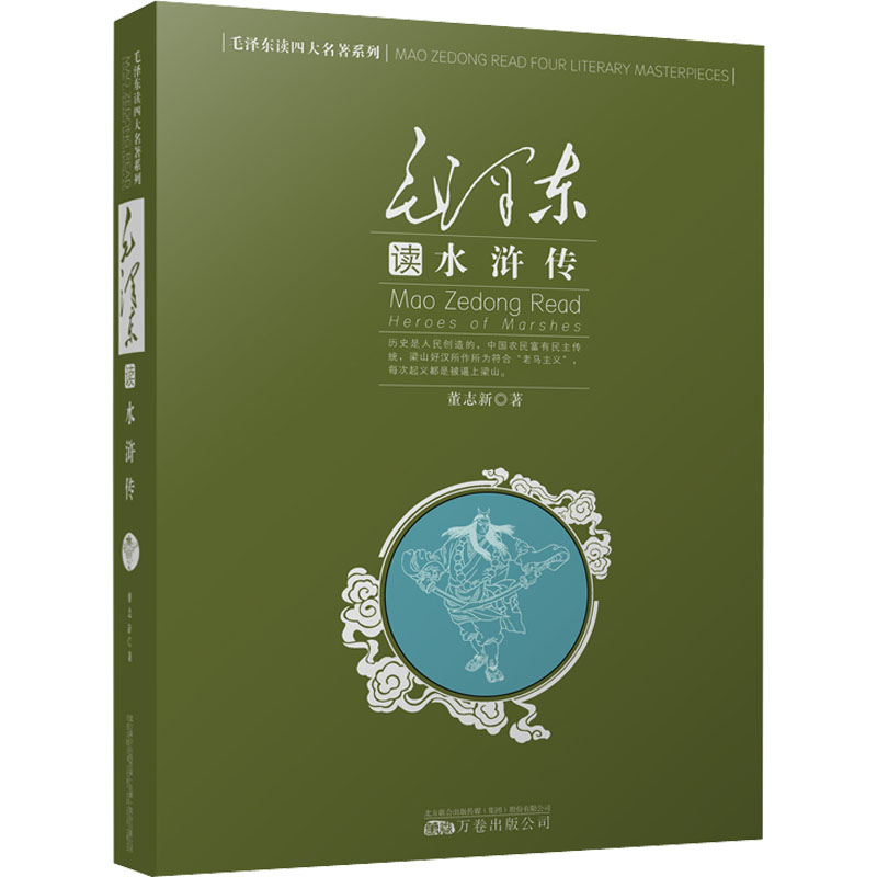 醉染图书毛读《水浒传》9787547013007高清大图