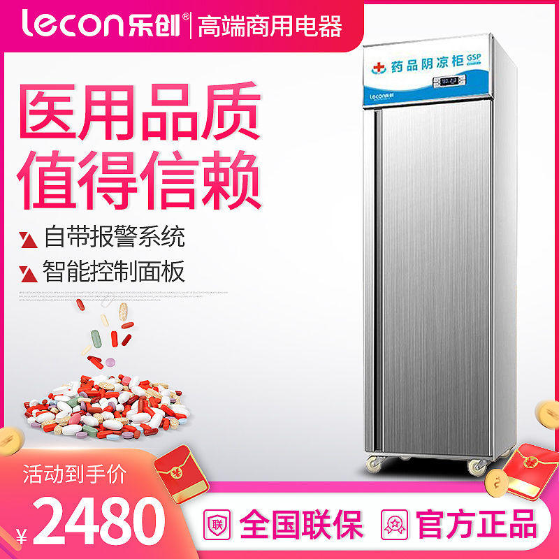 乐创(lecon) 药品阴凉展示柜冷藏柜医药柜药店冷藏冷柜陈列柜药品柜阴凉柜 单门上置压缩机不锈钢门400L