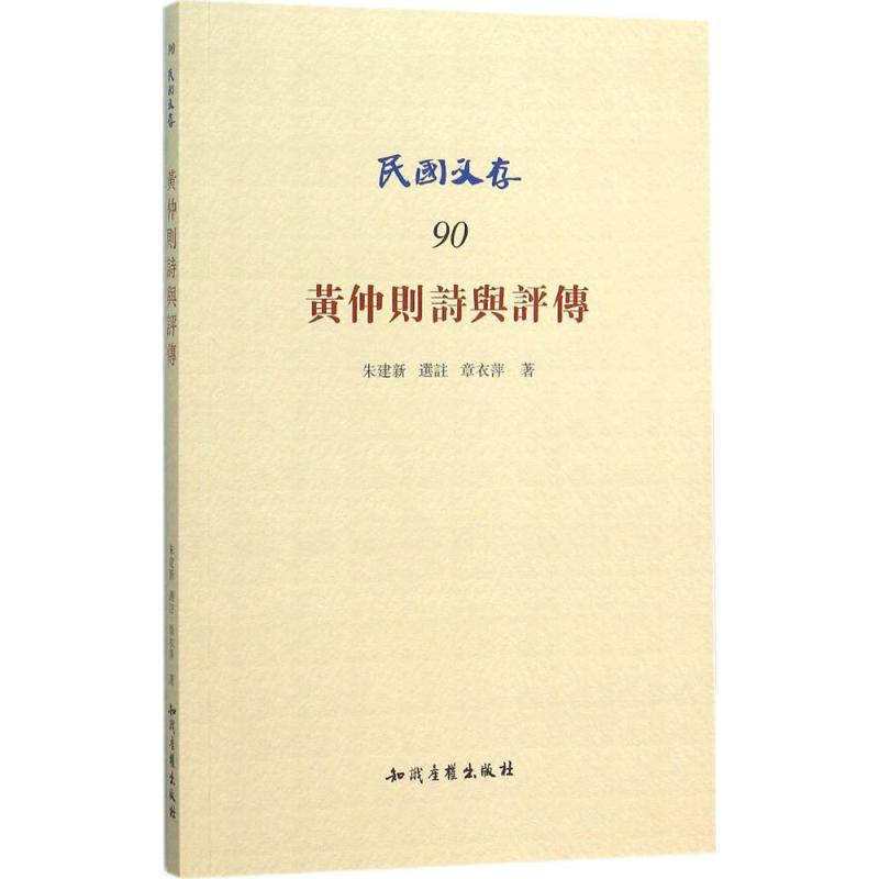 音像黄仲则诗与评传章衣萍 著;朱建新 选註