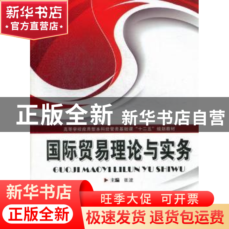 正版 国际贸易理论与实务 张波主编 华中科技大学出版社 97875609