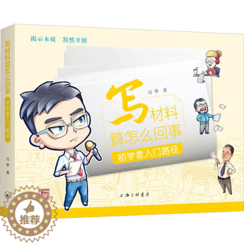 【醉染正版】正版 写材料算怎么回事 初学者入门路径 万华 著 上海三联书店 应用文写作 社会科学其它 9787542
