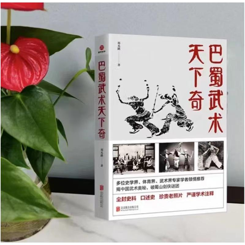 诺森巴蜀武术天下奇郑光路9787559661067北京联合出版公司