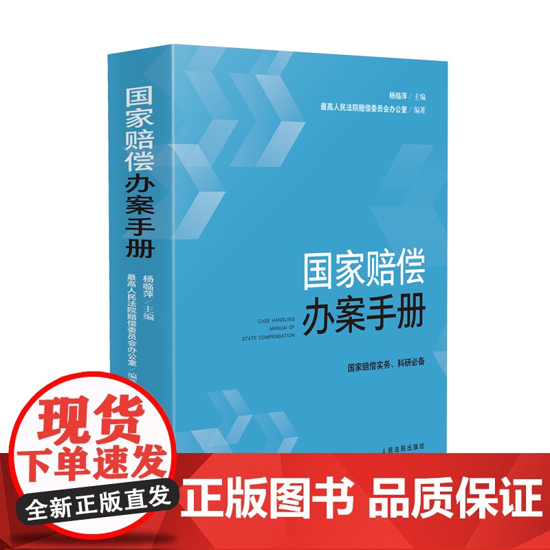 2024新书 国家赔偿办案手册 杨临萍 主编 最高人民法院赔偿委员会办公室 编著 人民法院出版社 97875109324