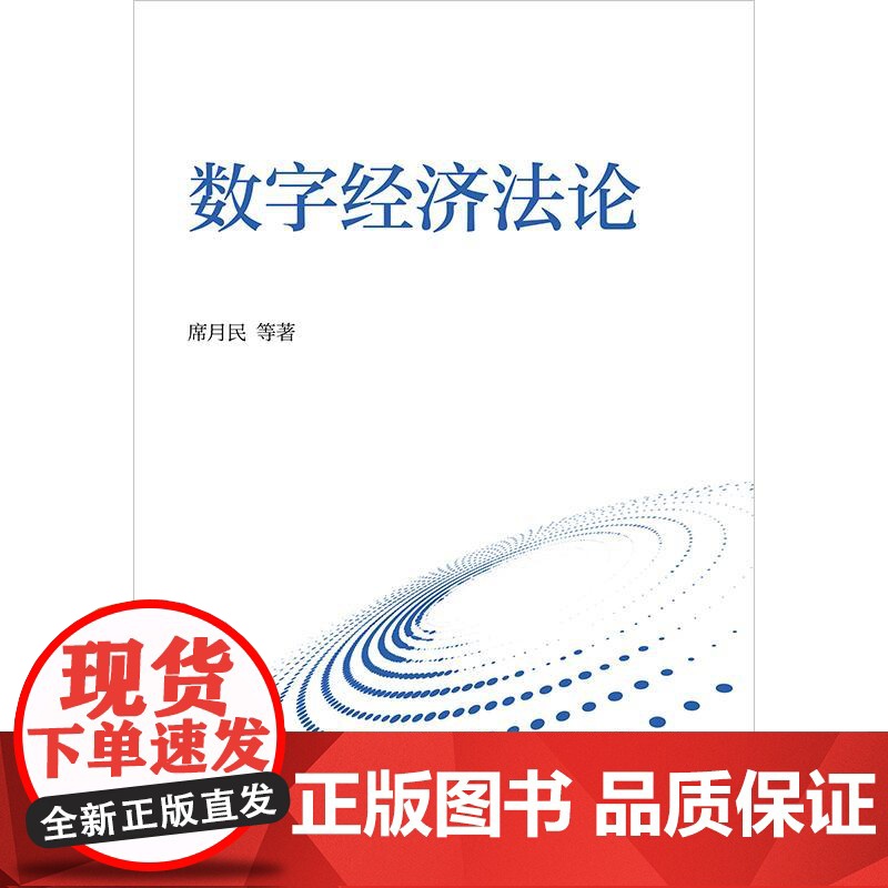 2025新书 数字经济法论 席月民 等 著 法律出版社高清大图