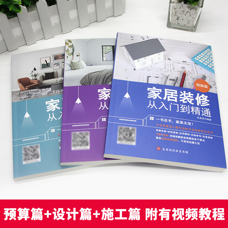 [正版]赠视频3册 家居装修从入门到精通 施工材料篇+预算篇+设计篇 自学软装搭配设计室内装修施工报价预算家居风格家具高清大图