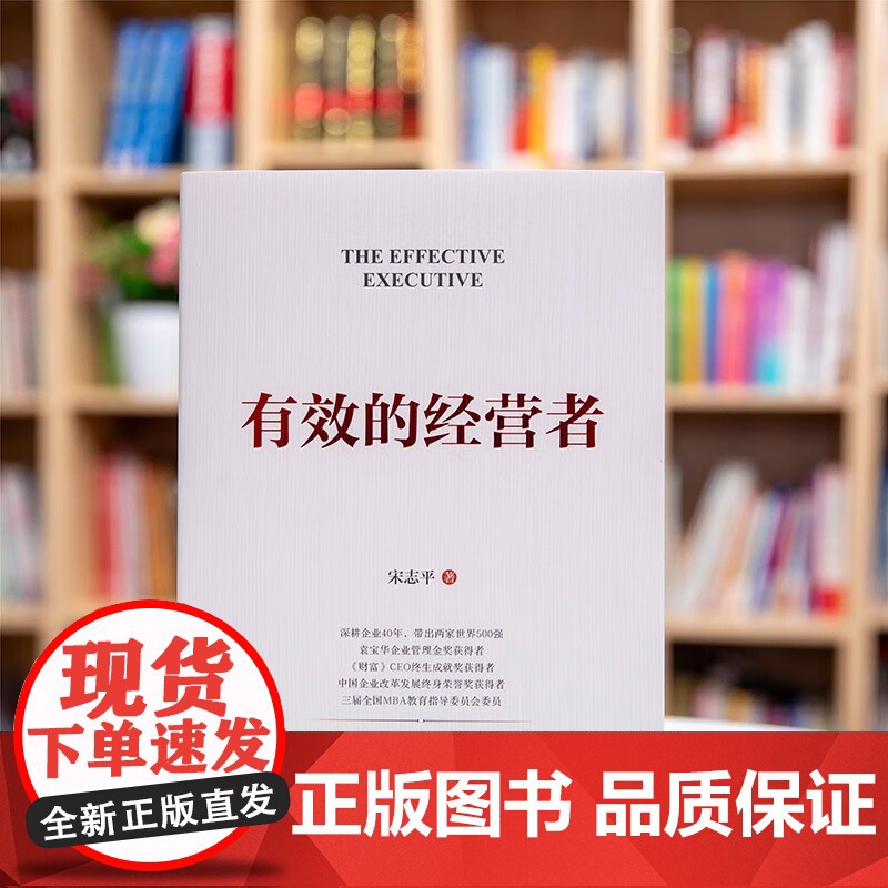 有效的经营者 宋志平 著 治理规范 社会责任 职能层级 学习型组织 素养教育 降本增效 资金周转 生产要素 市场细分 管高清大图