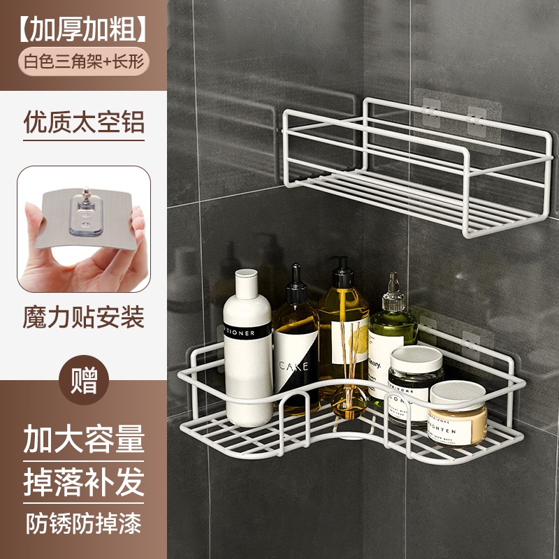 【补贴10%】浴室三角置物架卫生间免打孔厨房铁艺收纳架储物篮厕所壁挂式架子 加厚加粗白色三角架+长形 均码