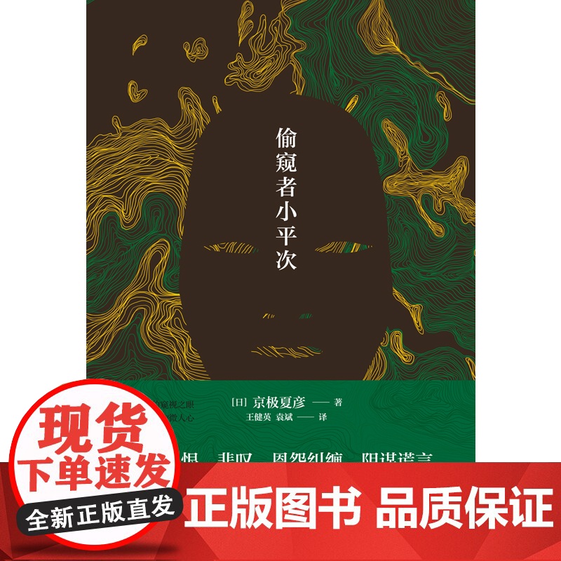 偷窥者小平次(京极夏彦江户怪谈系列,直木奖候补佳作,山本周五郎奖获奖作品) 京极夏彦 万卷出版公司 正版书籍高清大图