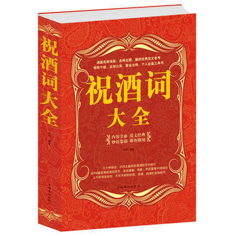 [正版] 祝酒词集锦大全集 大厚本 酒桌礼仪阅读图书 祝酒辞全书 喝酒说话技巧 敬酒礼仪 人际交往 酒场阅读技能职场应高清大图