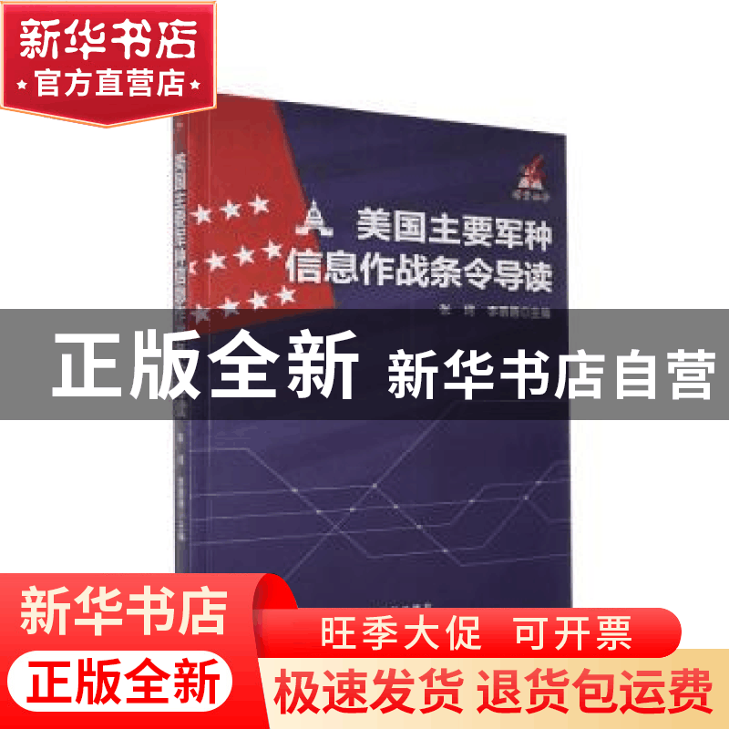 正版 美国主要军种信息作战条令导读/搏穹丛书 张珂 新华出版社 9图片