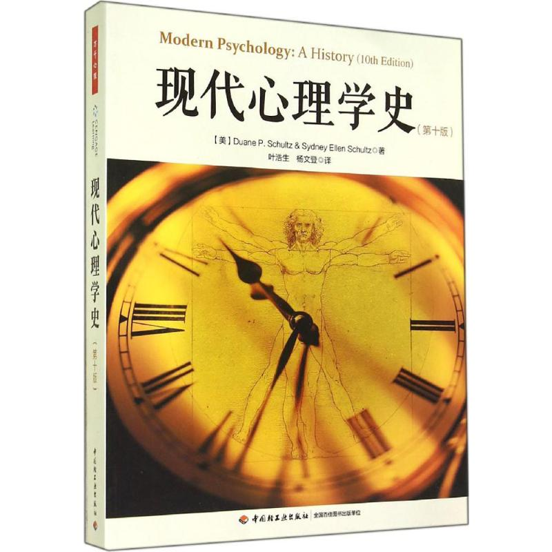 【M】现代心理学史-9787501998968