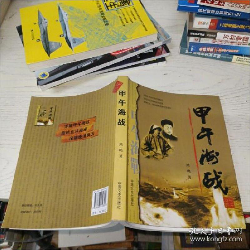 正版新书]甲午海战鸿鸣9787503419324高清大图