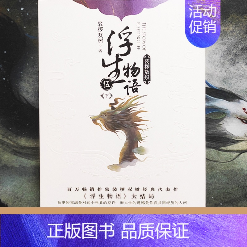 【正版】 飞机盒包装+赠家书+档案+收录读者留言浮生物语5下裟椤敖炽大结局五下册裟椤双树知音漫客全套全集书籍