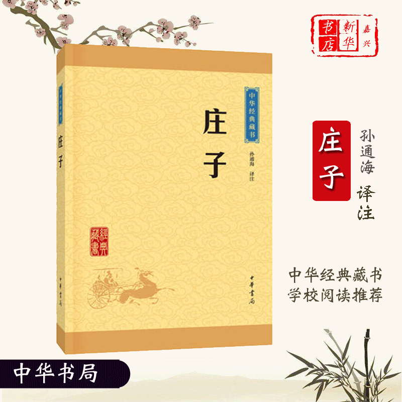 [正版]庄子/中华经典藏书 选本原文注释译文全译中小学生青少年课外阅读解读道家文化典籍中国古代哲学书籍中华经典藏书升级高清大图