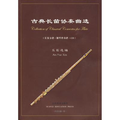 11古典长笛协奏曲选(长笛分谱·钢琴伴奏谱·CD)978754402828822