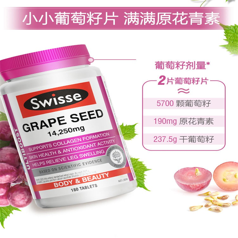 三真集 Swisse斯维诗 葡萄籽精华片180片/瓶 含原花青素和VC 支持胶原蛋白生成 澳洲进口 迪丽热巴同款 单瓶价