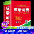 【官方正版 】学生成语词典 加厚958页 【正版】 成语词典小学生人教版双色本词典2024初高中生工具书课标多功能现代色