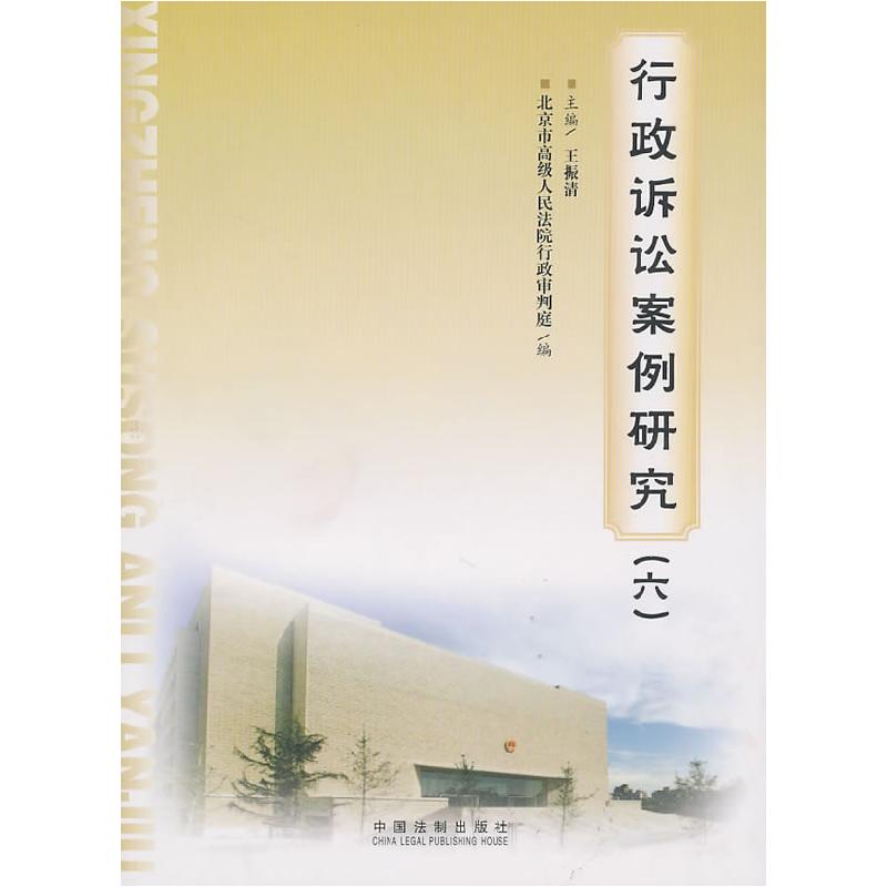 正版新书]行政诉讼案例研究(六)北京市高级人民法院行政审判庭高清大图