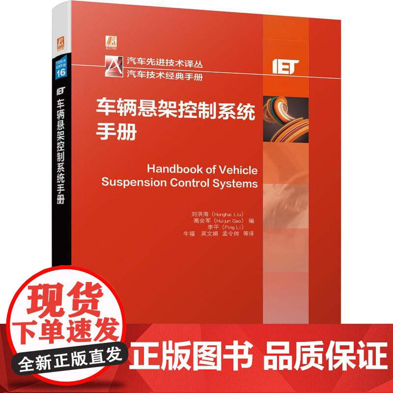 机工 车辆悬架控制系统手册 刘洪海(Honghai Liu) 高会军(Huijun Gao) 李平(Ping Li)高清大图
