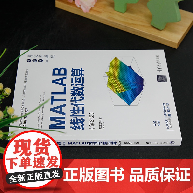 正版新书 薛定宇教授大讲堂 卷Ⅲ MATLAB线性代数运算 第2版 薛定宇 清华大学出版社 atlab软件 应用 线高清大图