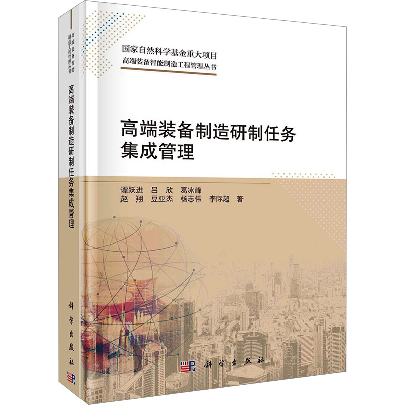 [M]高端装备制造研制任务集成管理-9787030712608高清大图