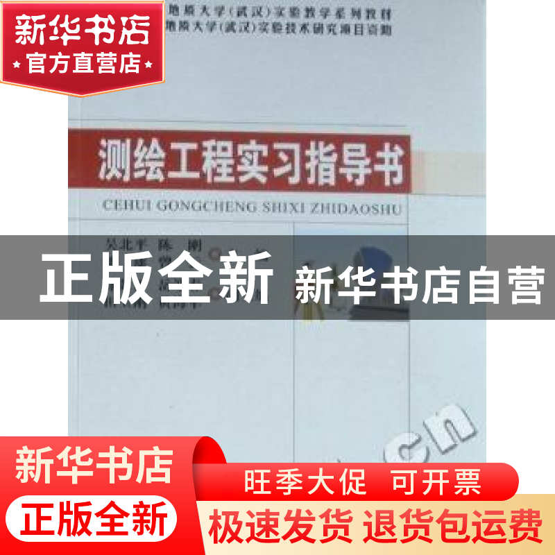 正版 测绘工程实习指导书 吴北平【等】主编 中国地质大学出版社