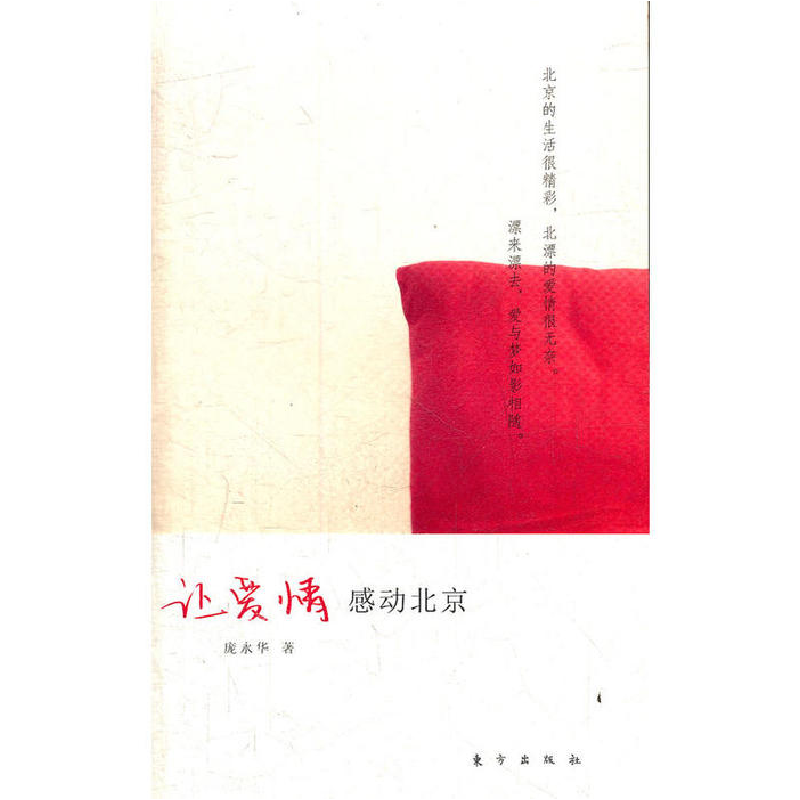 正版新书]让爱情感动北京庞永华9787506043977高清大图