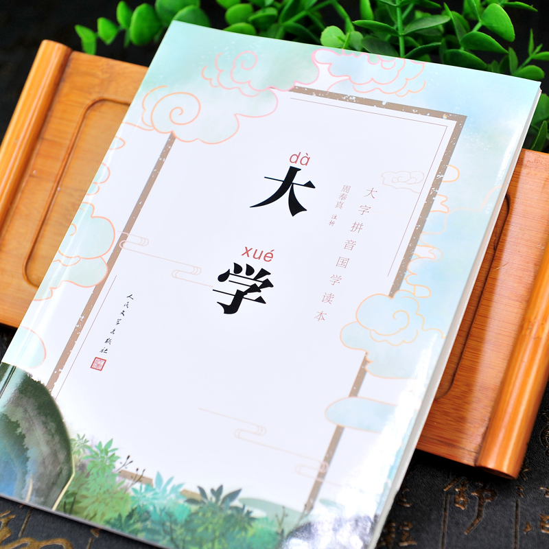 [正版]大字版大学国学读本 拼音注音版蒙学启蒙幼儿小学生一年级二年级 周奉真注析儒家古汉语礼记高清大图