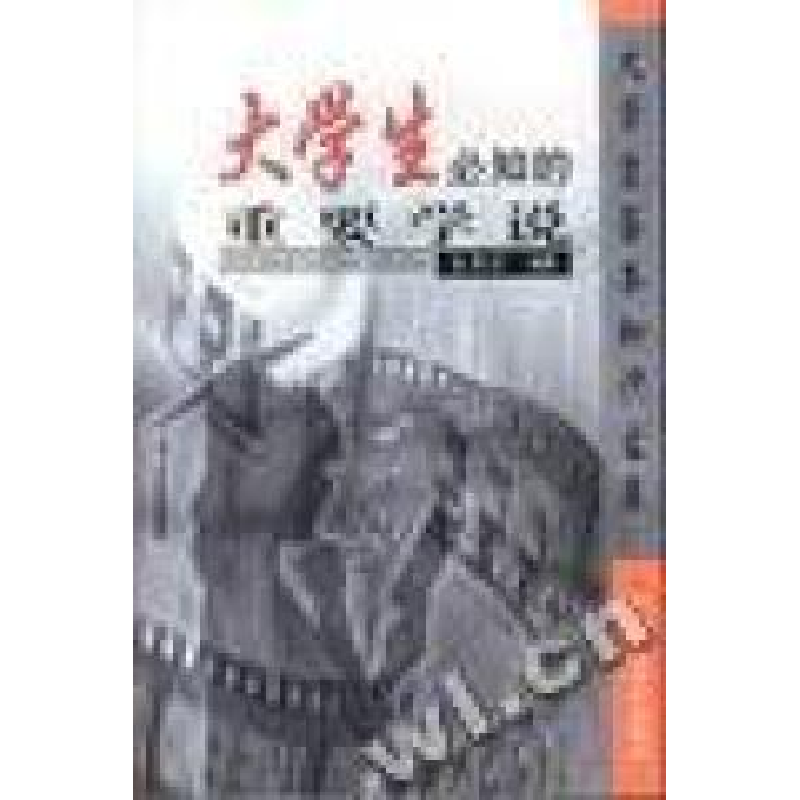 正版新书]大学生必知的重要学说赵秀臣编9787801692146高清大图