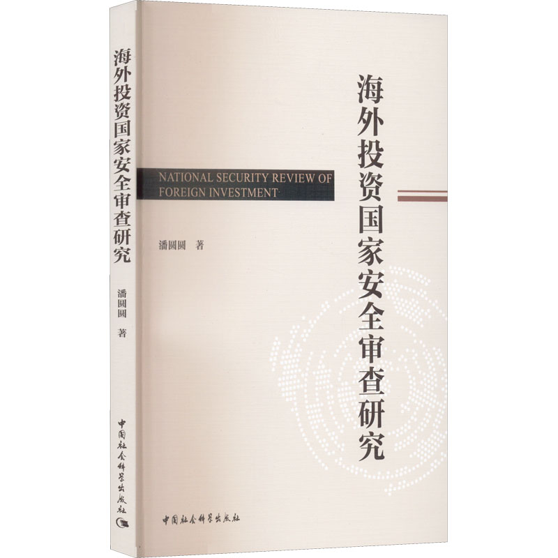 醉染图书海外安全审查研究9787520399937高清大图