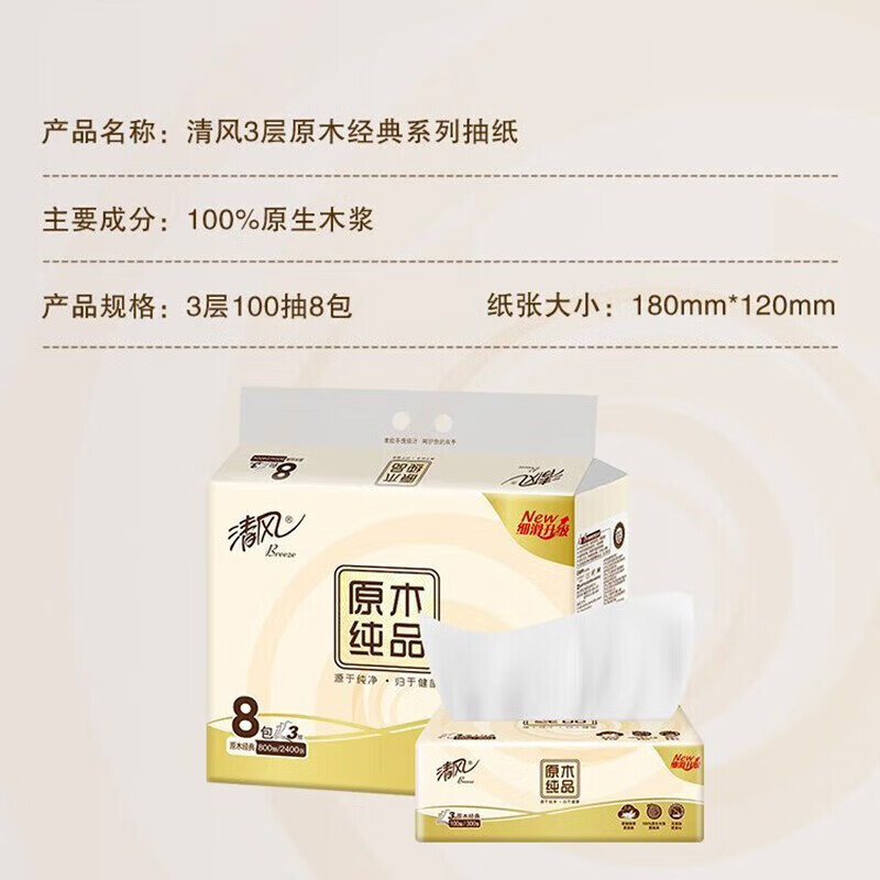 清风原木纯品抽纸 卫生纸巾面巾纸餐巾纸 3层100抽*8包*1提高清大图