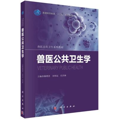 兽医公共卫生学 柳增善 著 大中专 文轩网