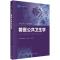 兽医公共卫生学 柳增善 著 大中专 文轩网