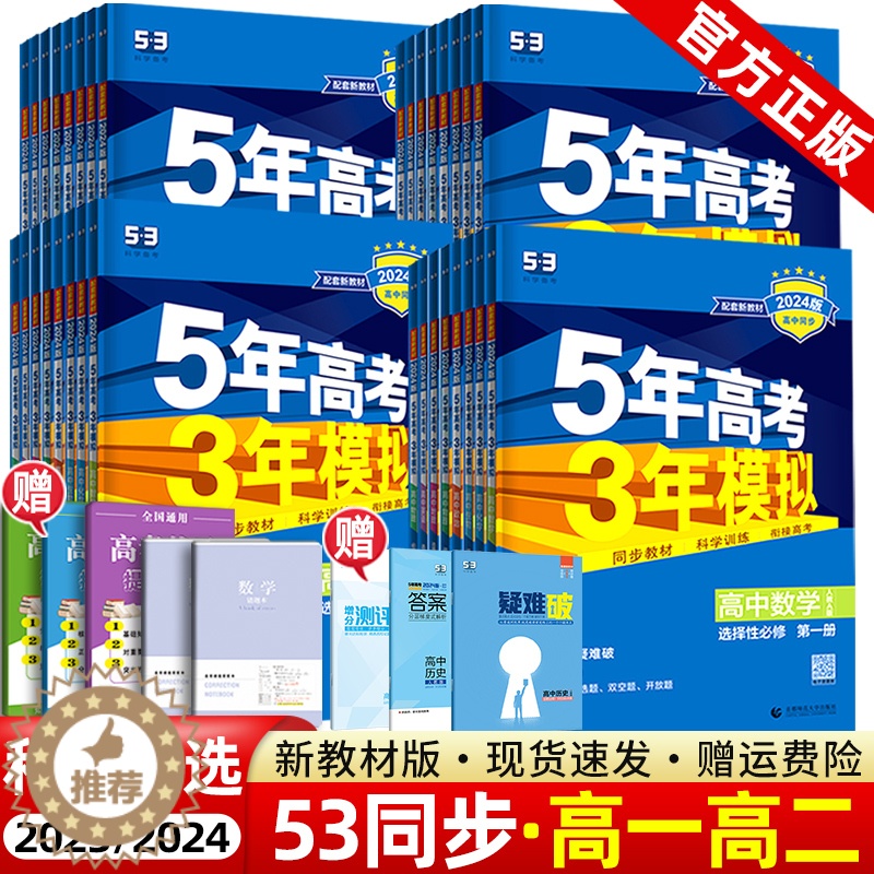 【醉染正版】2024版五年高考三年模拟必修一数学英语物理化学历史地理生物人教版鲁科版高一新高一练习册53高中高二选修一选