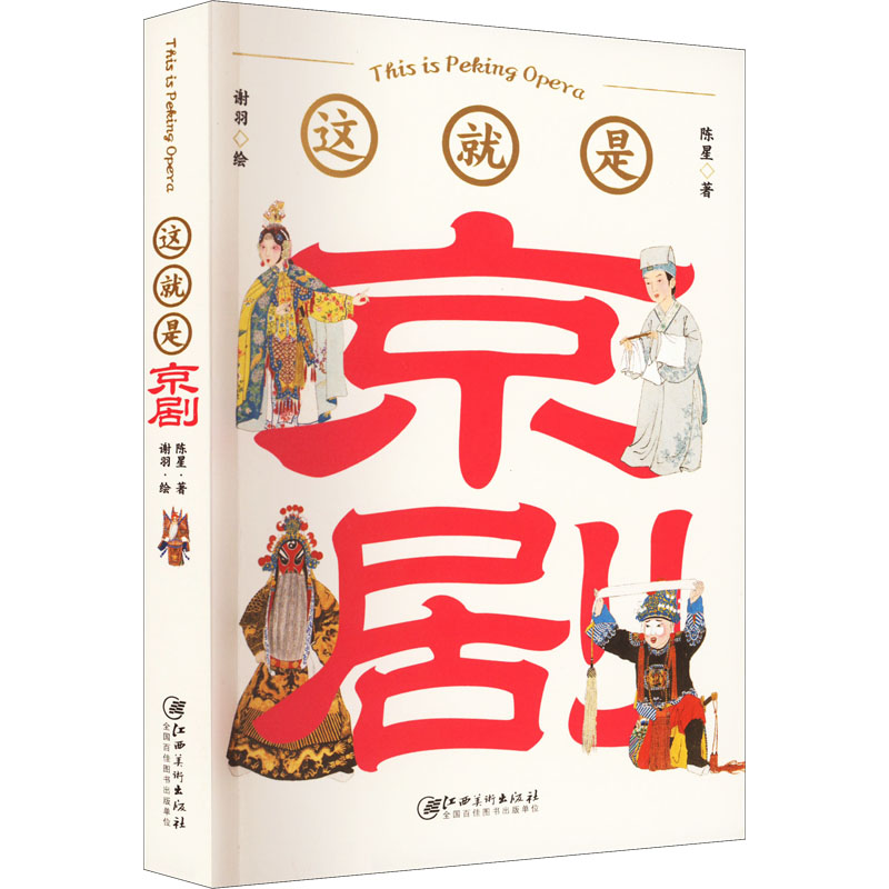 醉染图书这就是京剧9787548083337高清大图