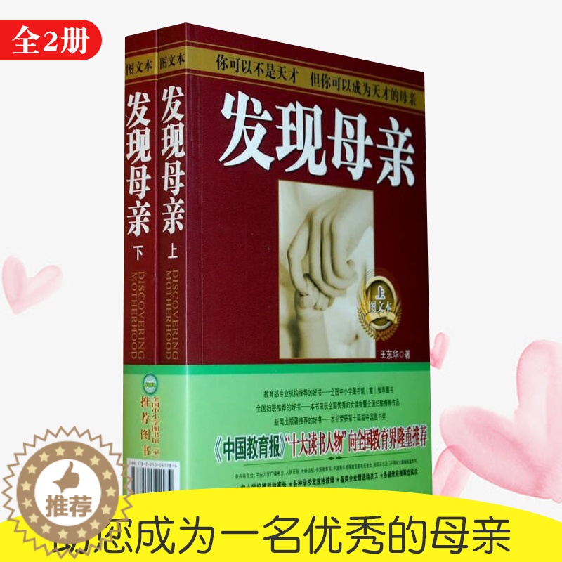 [醉染正版]发现母亲图文本王东华老师(上下二册)亲子家教理论父母启蒙早教家庭教育孩子的书籍育儿百科全书儿童性格情商左右脑高清大图