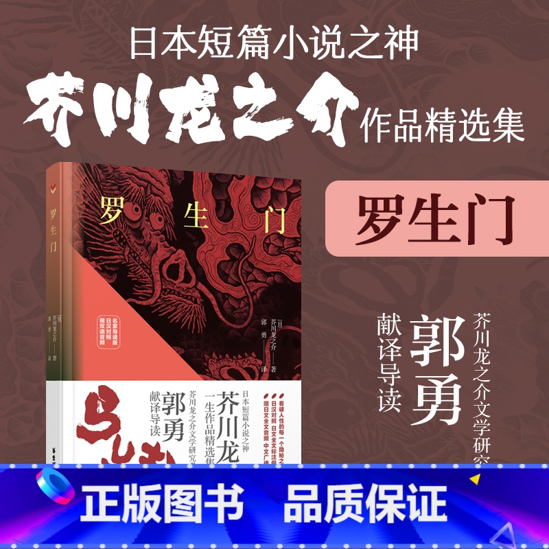 【正版】罗生门 芥川龙之介短篇作品选 日汉对照精装有声版 中日汉对照双语阅读 华东理工大学出版社
