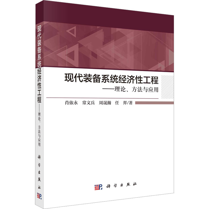 醉染图书现代装备系统经济工程——理论方法与应用9787030688118高清大图