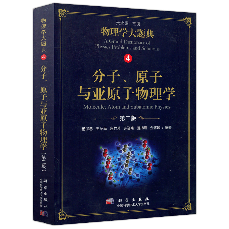 [醉染正版] 科学 分子原子与亚原子物理学第二版 第2版 杨保忠编著 丛书可作为物理类本科生的学习辅导用书 科高清大图