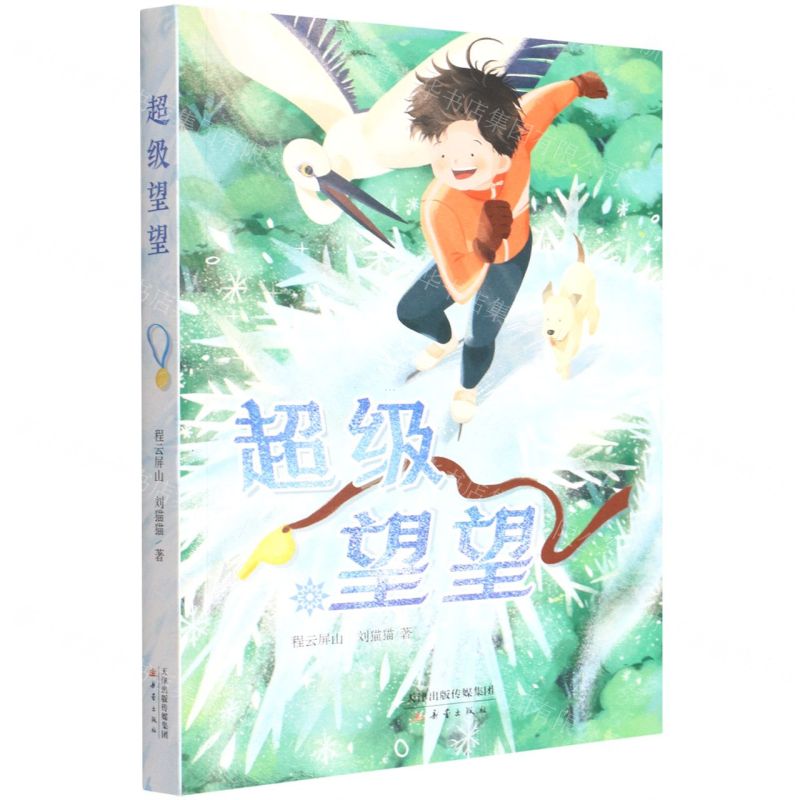 [N]超级望望-9787530773420高清大图