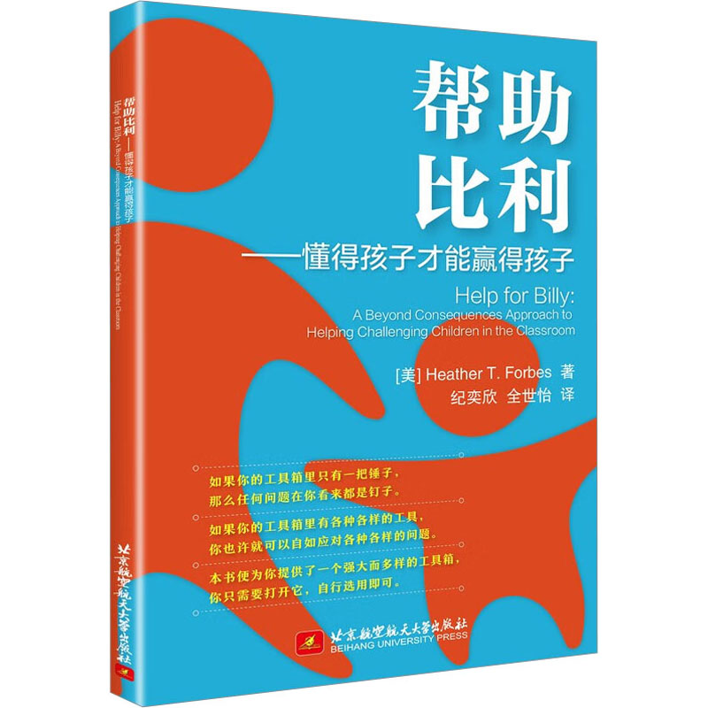 【M】帮助比利——懂得孩子才能赢得孩子-9787512438521