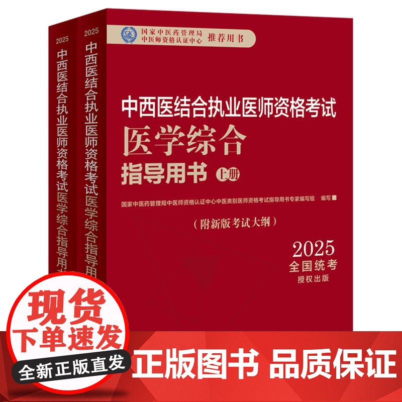 2025年中西医结合执业医师资格考试医学综合笔试指导用书(上下)职业医师大纲细则应试指南书新大纲笔试书籍中国中医药出版社高清大图