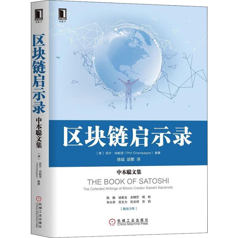 醉染图书区块链启示录 中本聪文集9787111609247高清大图