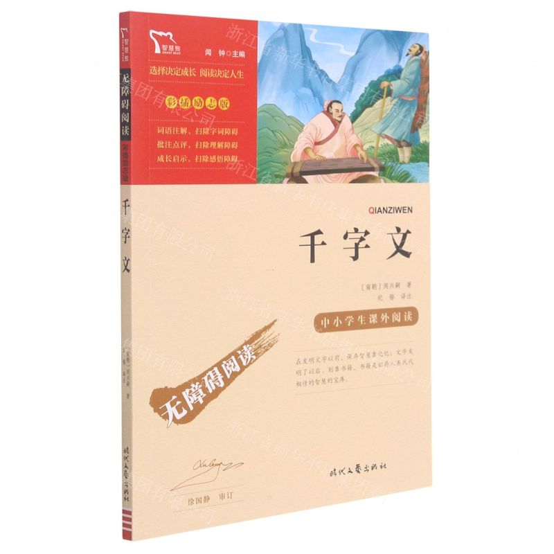 [N]千字文(彩插励志版无障碍阅读)/中小学生课外阅读-9787538768541高清大图