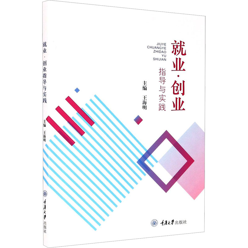 正版新书】就业·创业指导与实践王海明9787568926195