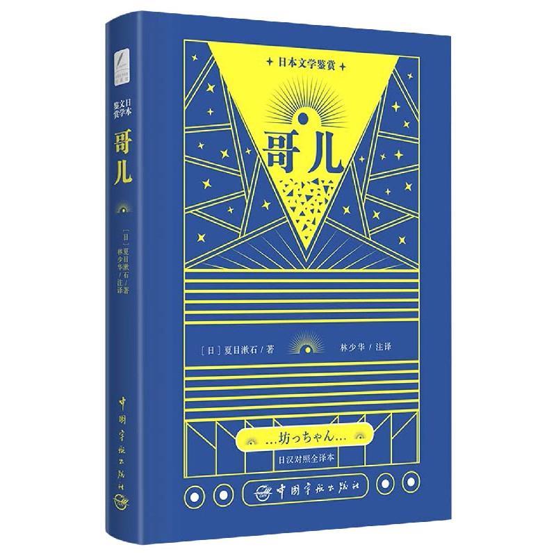 正版新书】哥儿(日)夏目漱石9787515918310