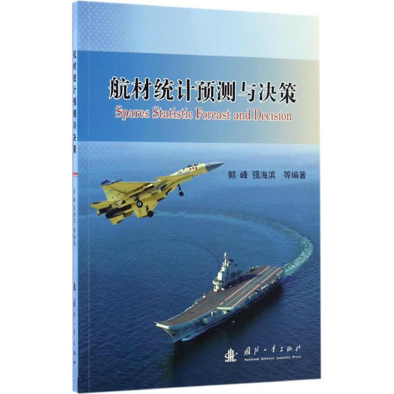 醉染图书航材统计预测与决策9787118110517