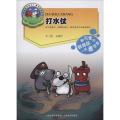 打水仗